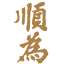 顺为资本 logo
